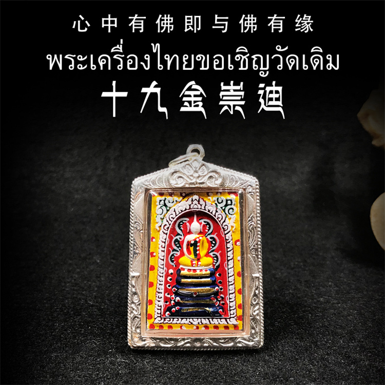 恭请泰国佛牌，祈福护佑，福泽无边