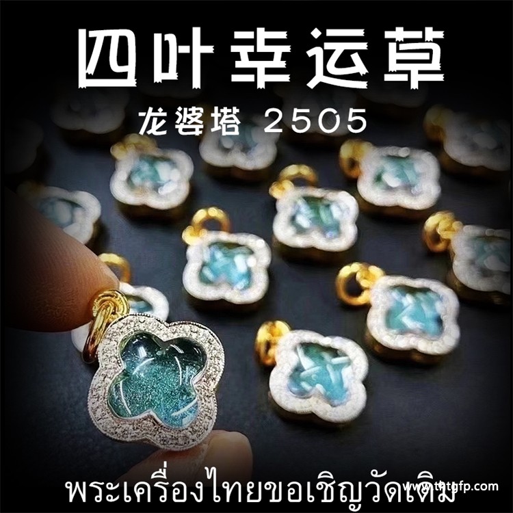 龙婆塔 2505四叶幸运草 人缘膏