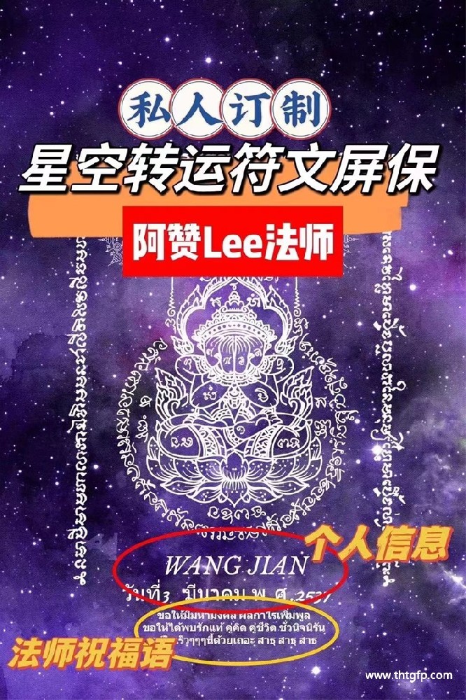 阿赞Lee一对一私人定制 符文屏保 改善财运事业 平安健康