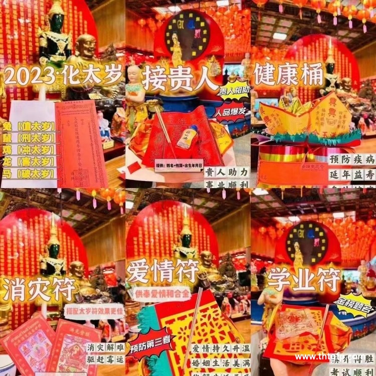 泰国皇恩寺 化太岁