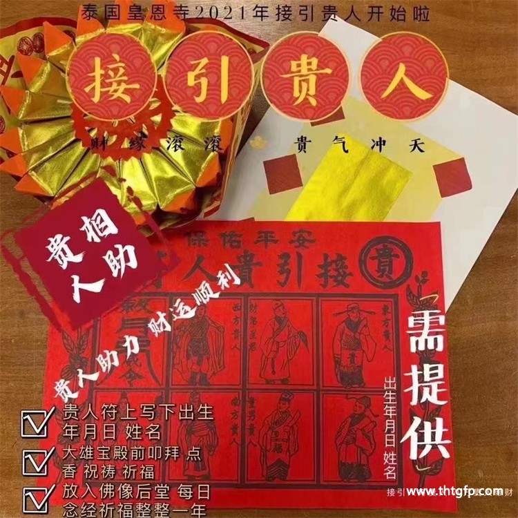 泰国皇恩寺 化太岁