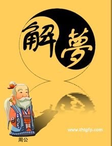 梦见屎是什么意思 做梦梦到大便好不好