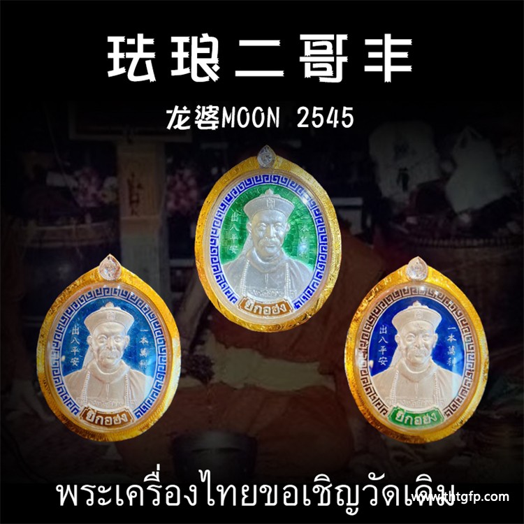 龙婆moon 2545年纯银二哥丰佛牌