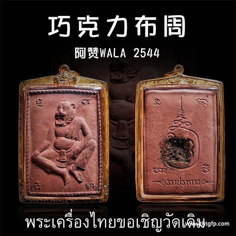 阿赞WALA  2544年巧克力鲁士布周 (天窗版) 泰国佛牌