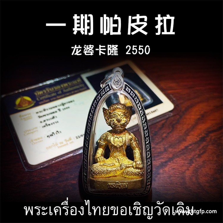 龙婆卡隆 2550年一期帕皮拉天神佛牌