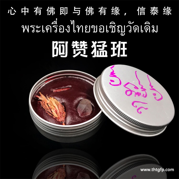 阿赞猛班 巅峰姬女花膏 人缘膏