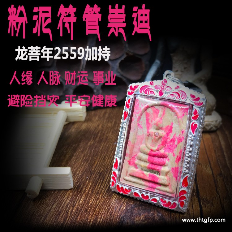 龙普年 粉泥符管崇迪佛 泰国佛牌 招财转运 人缘魅力 人脉事业 生意平安