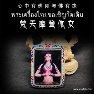 泰国佛牌 梵天摩登伽女 古印度神女 贵人人缘 成愿桃花 魅力财运 守财吸财