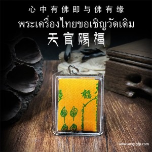 泰国佛牌 吴锦溪仙 天官赐福 经文符布 招财生财 转运事业 旺运催财 护佑加持 赐福纳财