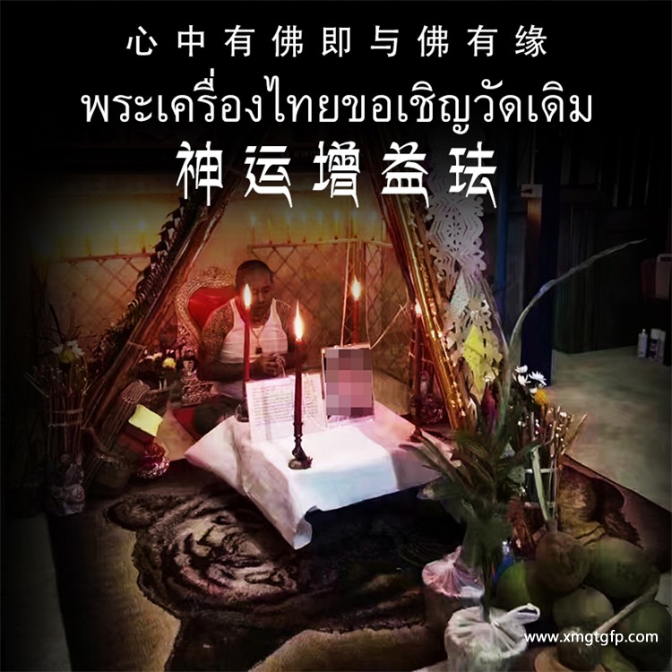 阿赞空撒 神运增益法式 泰国法事 1.jpg