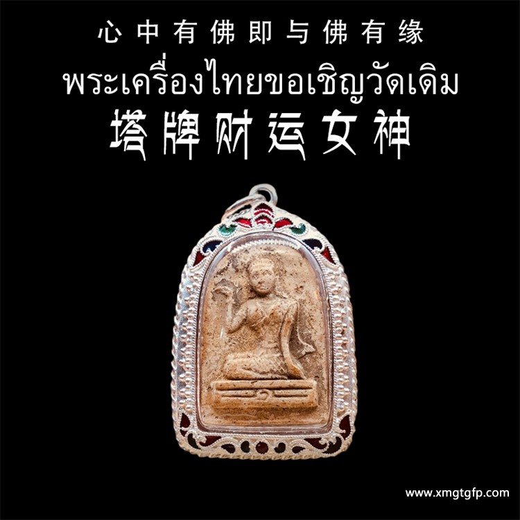 龙婆马赖 招财女神 塔牌 泰国佛牌 1.jpg