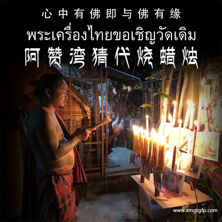 阿赞湾猜 一对一代烧蜡烛 泰国法事 1.jpg