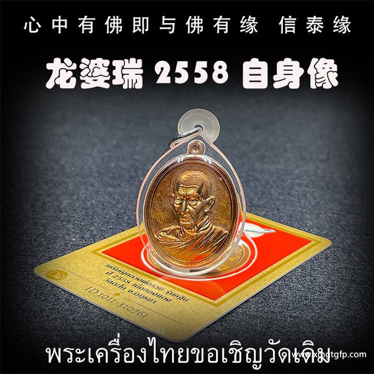 龙婆瑞 2558年自身佛牌 泰国佛牌1.jpg