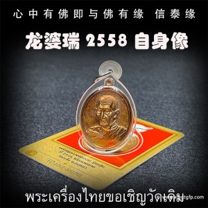 泰国佛牌 龙婆瑞 2558年自身佛牌 强招财 正偏财运 生意事业 转运平安