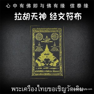 泰国佛牌 龙婆本庙 拉胡天神符布 去霉运避小人 生意投资 招财转运 事业工作 经文符布