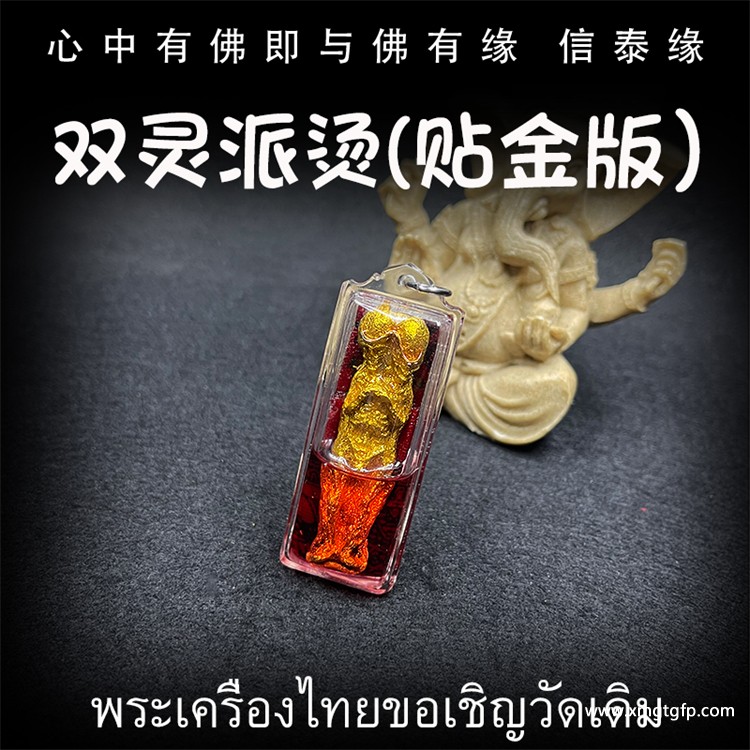 泰国佛牌 双灵派烫 贴金版 1.jpg
