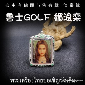 泰国佛牌 鲁士golf 媚浪栾 转运招财 魅力人缘 桃花成愿 事业生意 招财平安