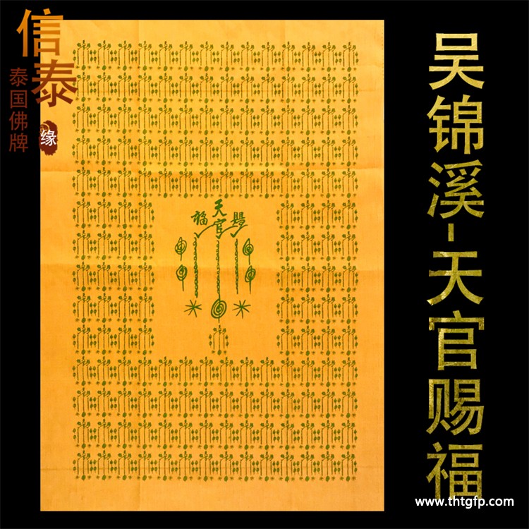 吴锦溪仙 天官赐福 符布 泰国佛牌 1.jpg
