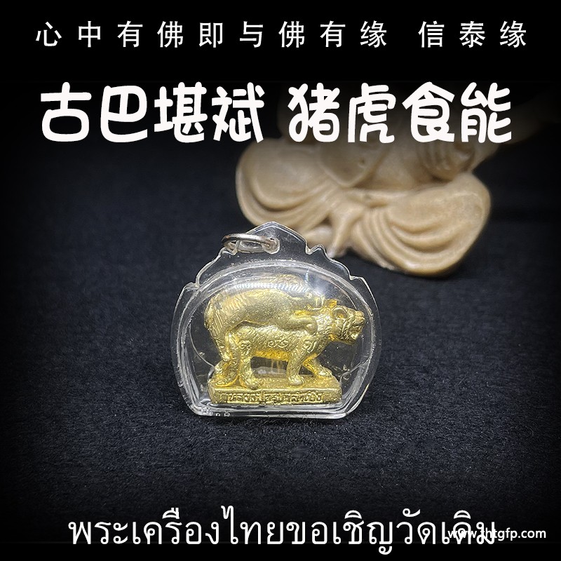 古巴堪斌  猪虎食能 人缘 人脉 异性缘 桃花 防小三 提升自身魅力 男女同性异性皆可用 锁心 感情和合 泰国佛牌