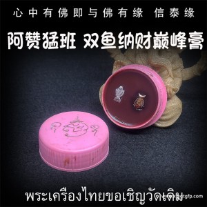 泰国佛牌 阿赞猛班 双鱼招财颠蜂膏 人缘膏 人缘异性缘贵人缘 招财桃花  感情和合 夜场生意