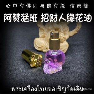 阿赞猛班 人缘花油 泰国佛牌 桃花人脉 异性缘同性缘 贵人缘 事业生意 魅力锁心