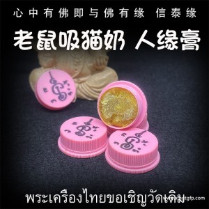 龙婆塔 老鼠吸猫奶人缘膏 泰国佛牌 人缘人脉 口才财运 姻缘魅力 生意事业