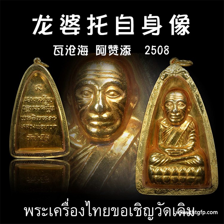 阿赞添tim 黄金圣斗士 2508年龙普托自身像 佛牌.jpg