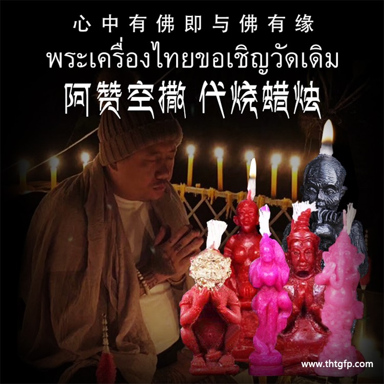 阿赞空撒 佛日代点蜡烛 佛牌.jpg