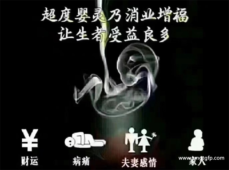 超度婴灵是什么意思？怎样才知道婴灵超度成功没有？