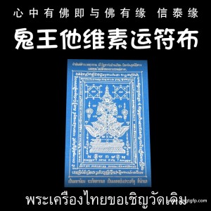 龙婆达萨 蓝色 鬼王他维素运 经文符布 泰国财神 守护神 泰国佛牌 素万那普机场守护神 招财镇宅 辟邪挡灾 人缘六合