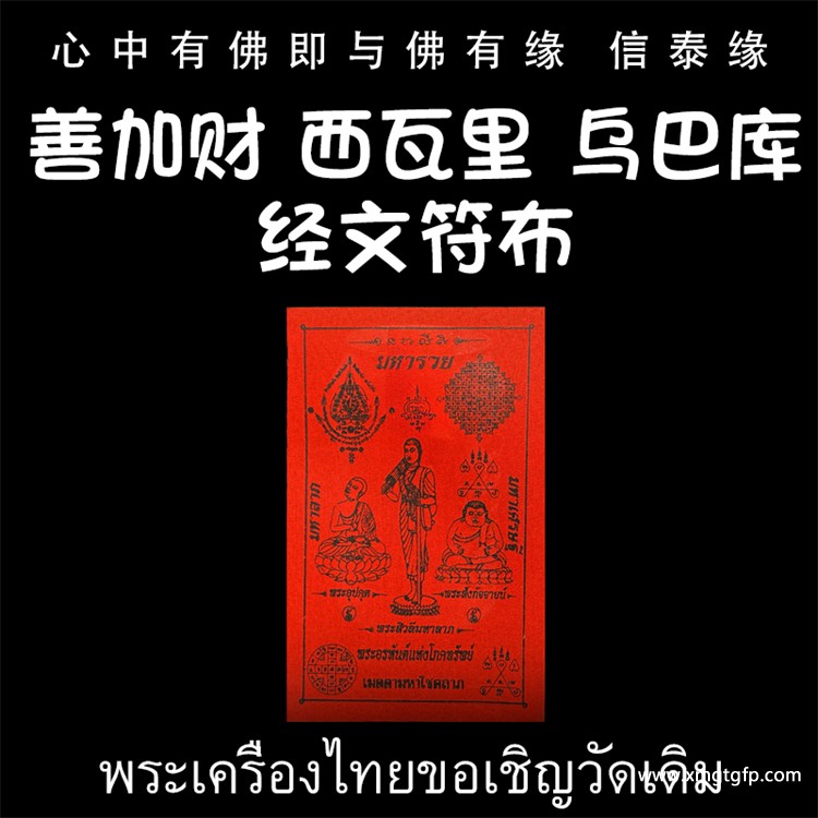 龙婆达萨 善加财 西瓦里 乌巴库 招财符布 泰国佛牌.jpg