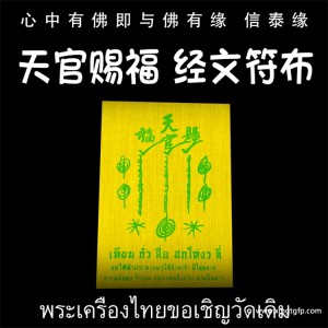 龙婆达萨 吴锦溪仙 天官赐福 经文符布 泰国佛牌 招财生财 转运事业 旺运催财 护佑加持 赐福纳财