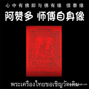 龙婆达萨 阿赞多师傅自身像 经文符布 泰国佛牌 平安、辟邪、挡危险、助人缘、生意 事业 事事顺利