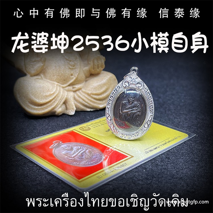 泰国佛牌 龙婆坤2536 小模身像 .jpg