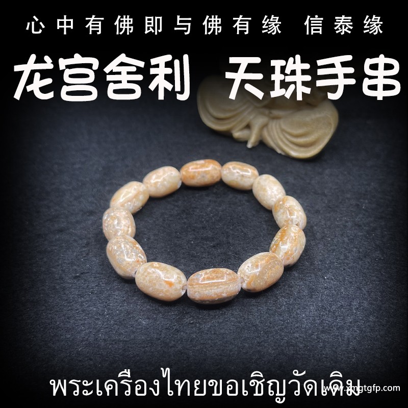 泰国佛牌 龙宫舍利 天珠手串 手链天然舍利 平安 健康 财运 避险挡灾