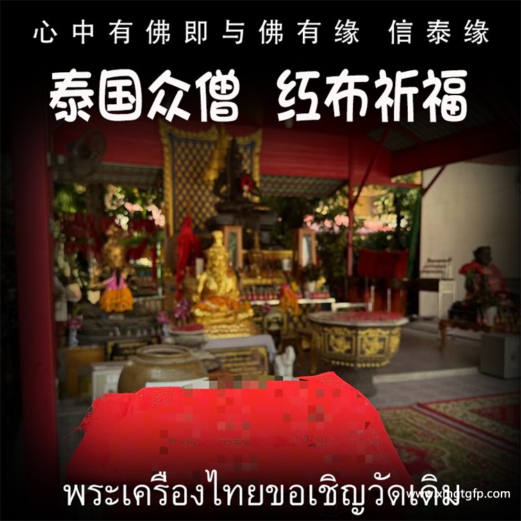 众僧加持 红布祈福 化太岁 本命年 转运 起运 避是非 健康 福报功德 实名祈福 泰国佛牌 新年福利