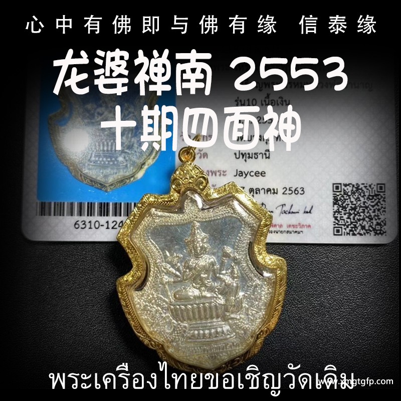 龙婆禅南 2553年四面神 佛牌.jpg