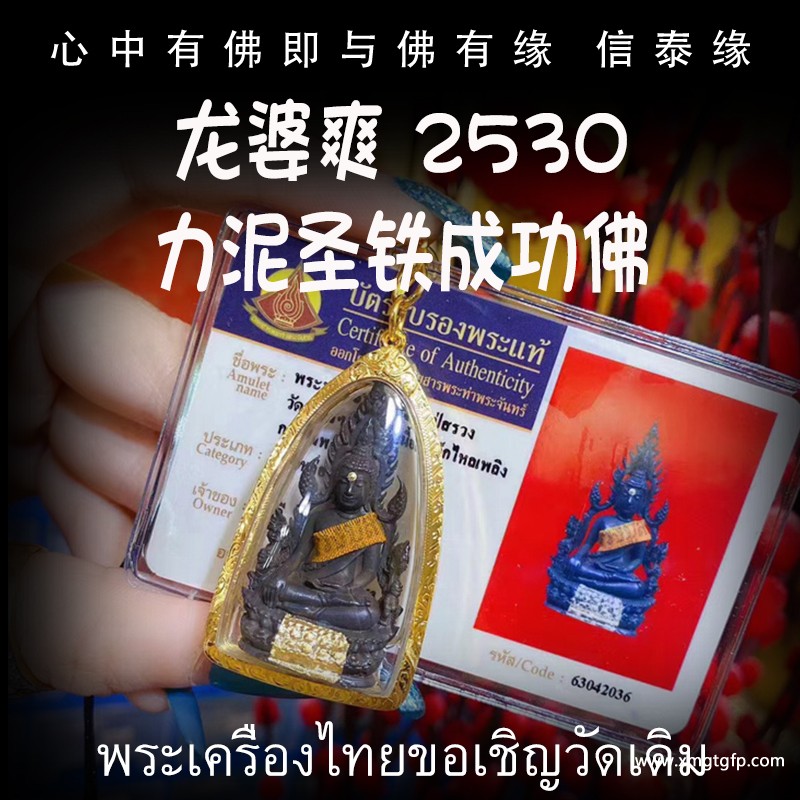 龙婆爽 2530年力泥圣铁成功佛 佛牌.jpg