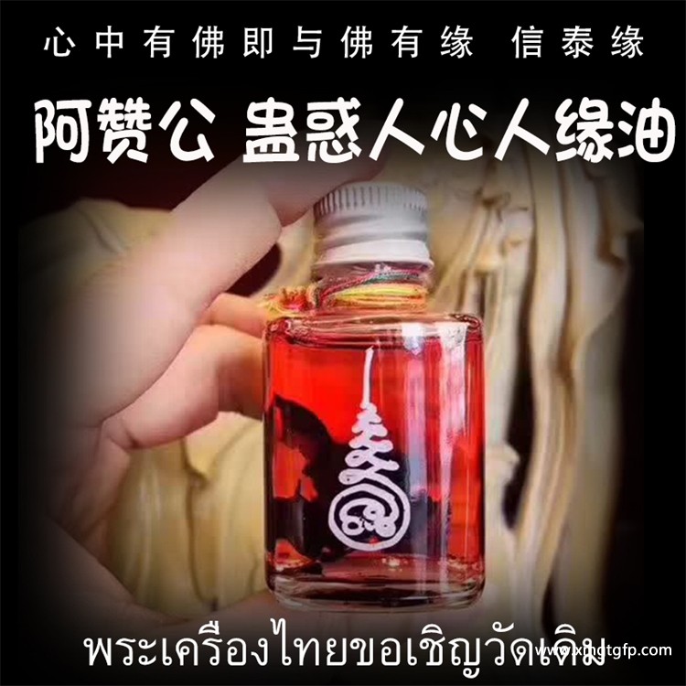 阿赞公 蛊惑人心油 人缘油 泰国佛牌.jpg