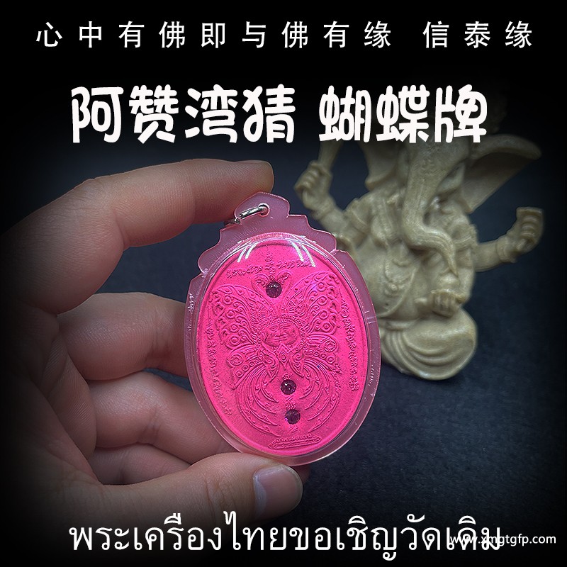 阿赞湾猜 蝴蝶佛牌(众僧佛会版） 泰国佛牌.jpg