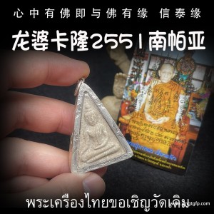 龙婆卡隆 2551年 老牌南帕亚女王佛 泰国佛牌 事业财运 平安健康 权利威望