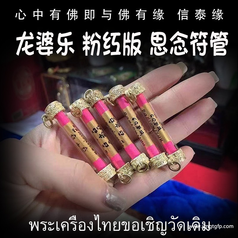 龙婆乐 特别版思念符管 1.jpg