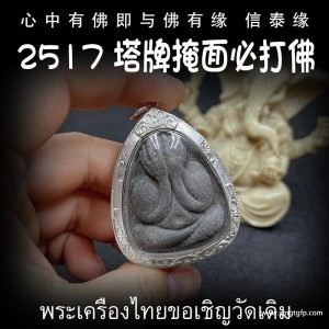 泰国佛牌 龙婆玛莱 塔牌 掩面佛 生意事业 逢凶化吉 招财运转运 避是非 小人 去霉运挡灾