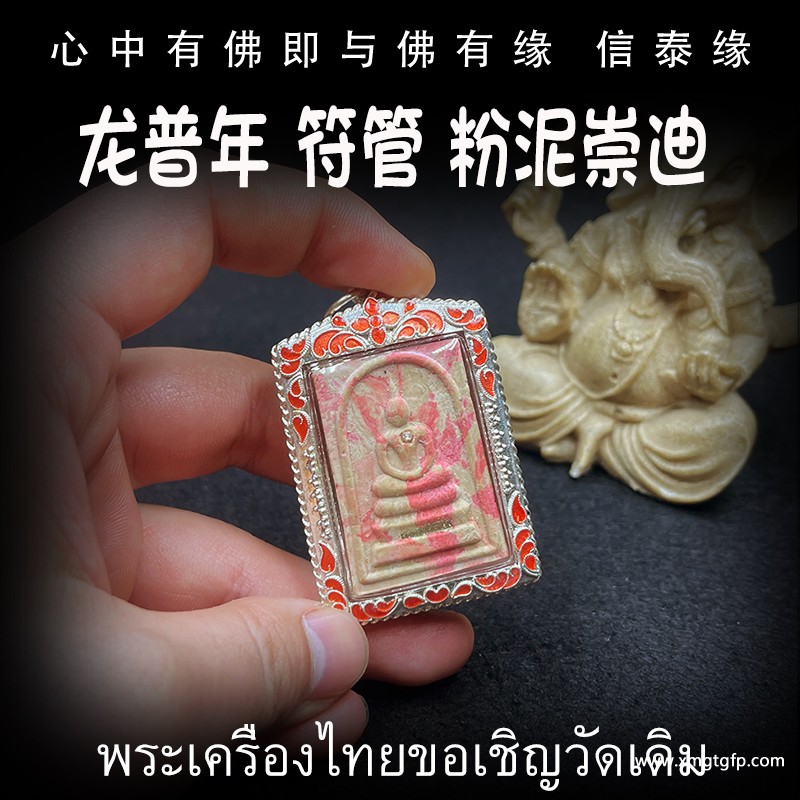 泰国佛牌 龙普年 符管粉泥崇迪.jpg