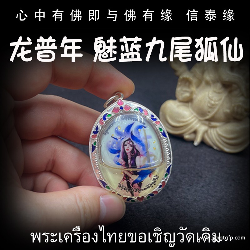 龙普年 2558年魅蓝九尾狐仙 佛牌 1 (2).jpg