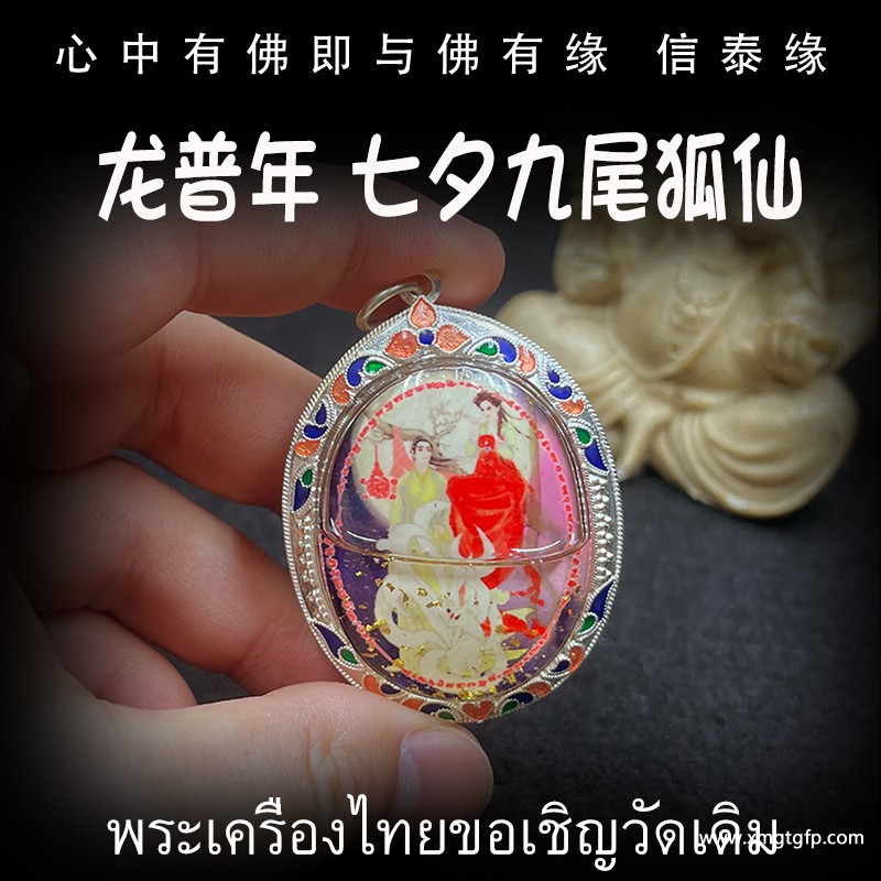 泰国佛牌 龙普年 九尾狐仙.jpg