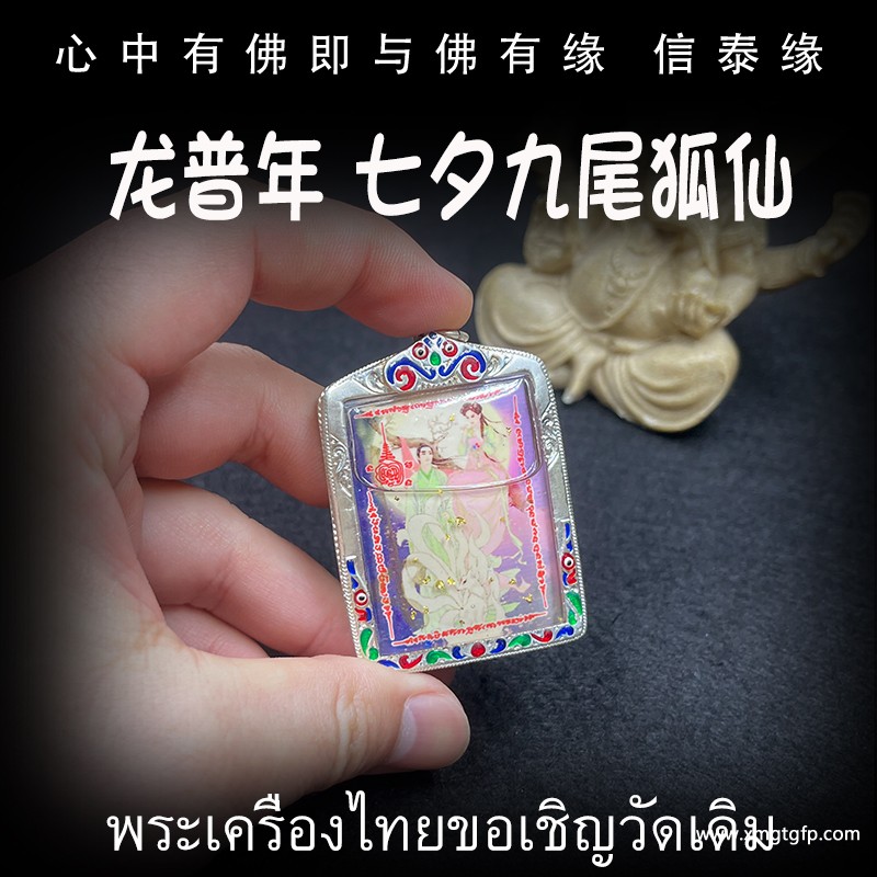 泰国佛牌 龙普年 九尾狐仙.jpg