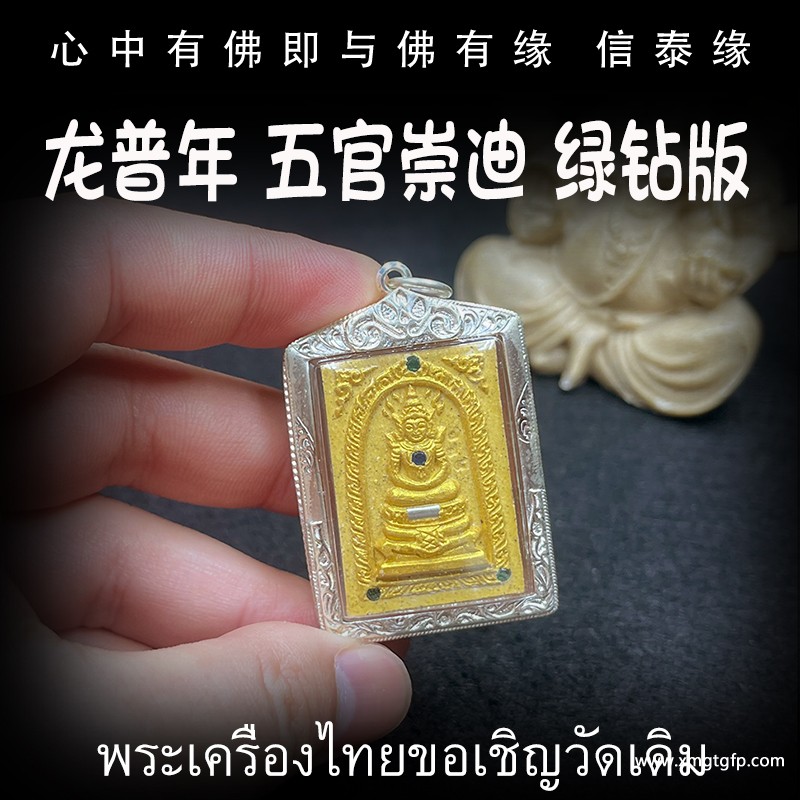 泰国佛牌 龙普年 绿钻崇迪 1.jpg