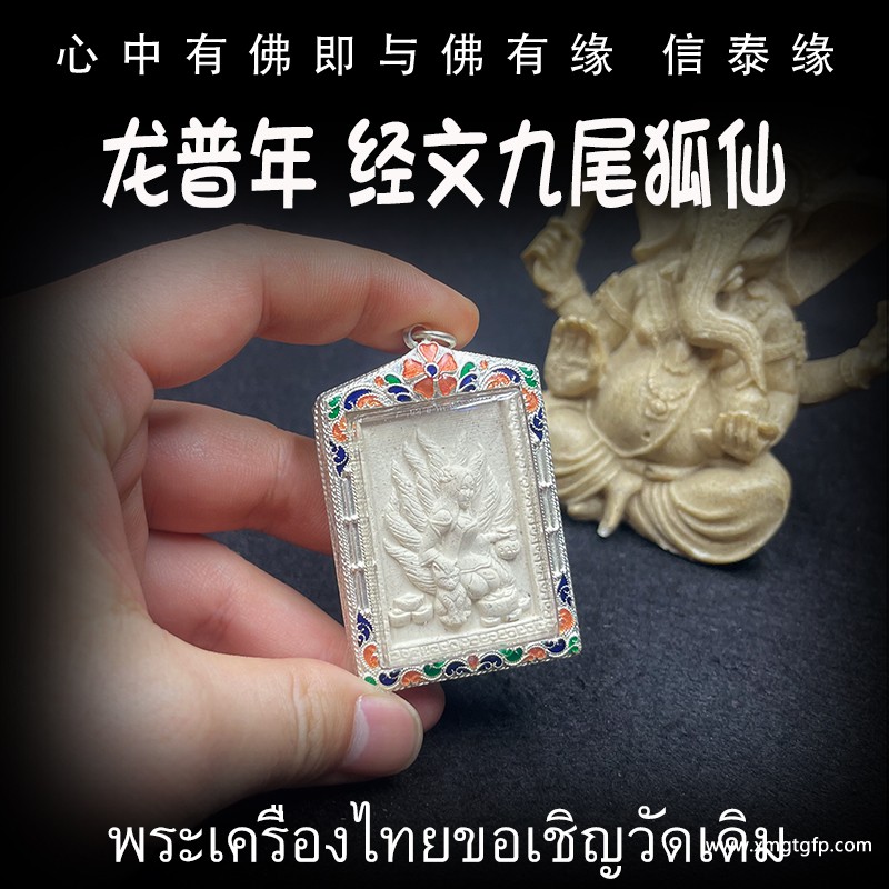 泰国佛牌 龙普年 九尾狐仙 2 ().jpg