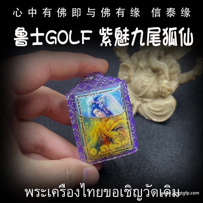 泰国佛牌 鲁士golf 九尾狐仙 1.jpg